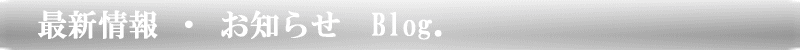 最新情報 ・ お知らせ Blog.
