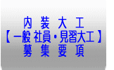 内　装　大　工 一般 社員・見習い 募　集　要　項